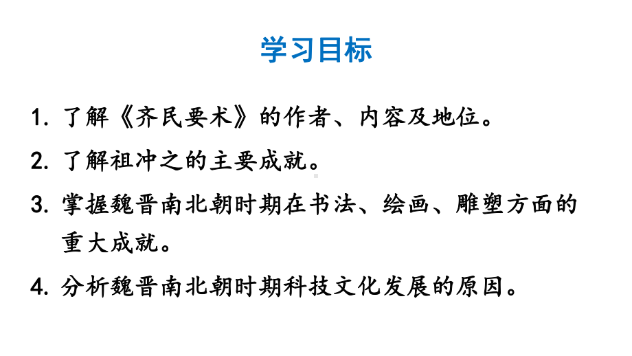 第20课 三国两晋南北朝时期的科技与文化课件2024-2025学年部编版历史七年级上册.pptx_第3页