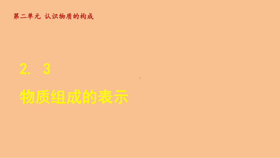 2.3 物质组成的表示（课件）鲁教版（2024）化学九年级上册.ppt_第1页