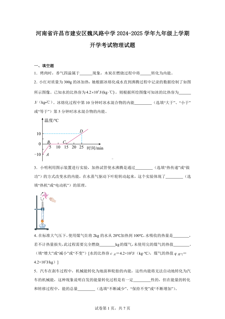 河南省许昌市建安区魏风路中学2024-2025学年九年级上学期开学考试物理试题.docx_第1页