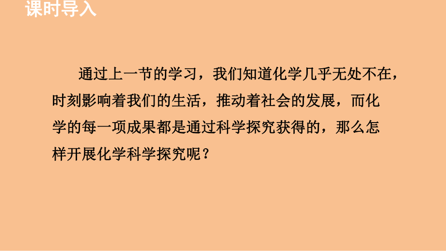 1.2 体验化学探究（课件）鲁教版（2024）化学九年级上册.ppt_第2页