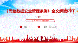 《网络数据安全管理条例》制定学习PPT课件.ppt