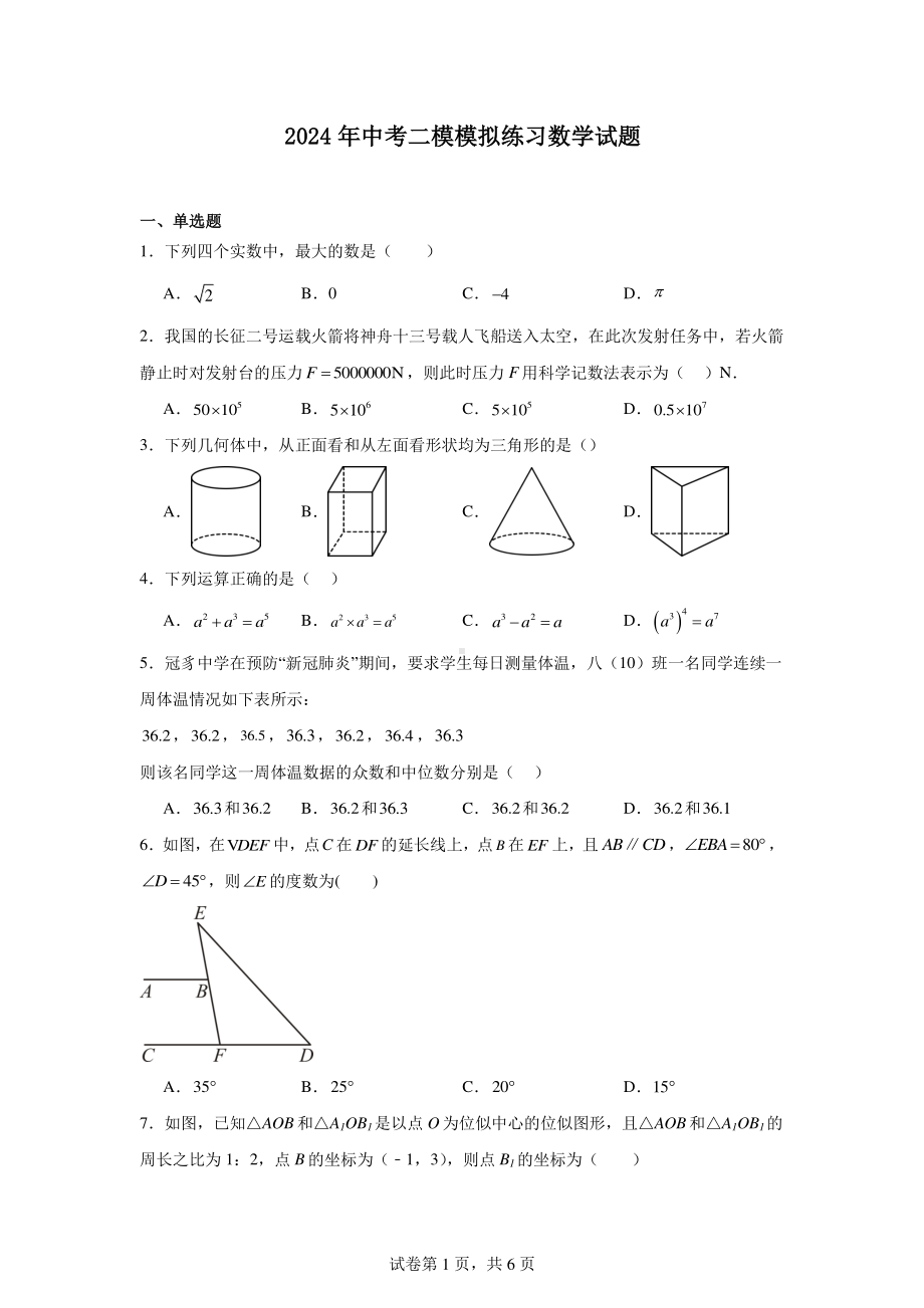 2024年中考二模模拟练习数学试题.pdf_第1页