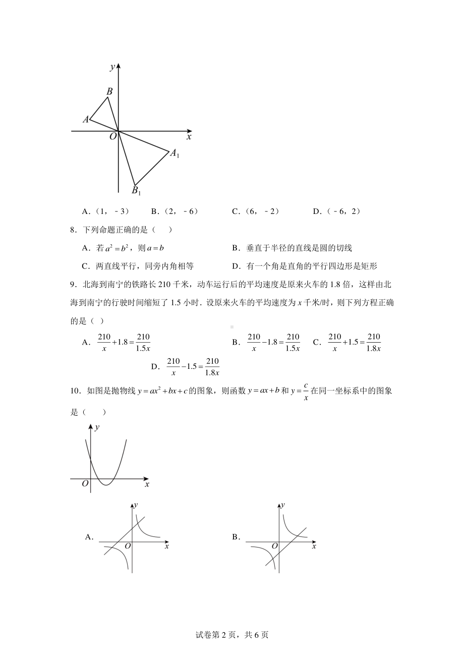 2024年中考二模模拟练习数学试题.pdf_第2页