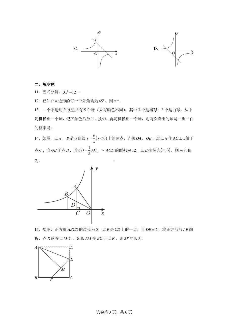 2024年中考二模模拟练习数学试题.pdf_第3页