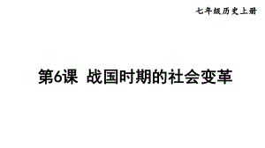 2.6战国时期的社会变革 课件2024-2025学年部编版历史七年级上册.pptx