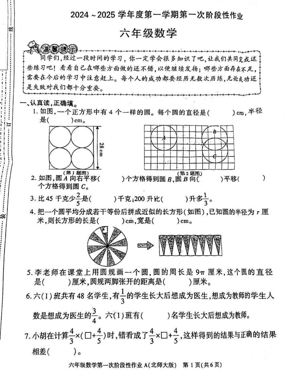 陕西省咸阳市乾县峰阳镇部分学校2024-2025学年六年级上学期第一次阶段性作业数学试题 - 副本.pdf_第1页