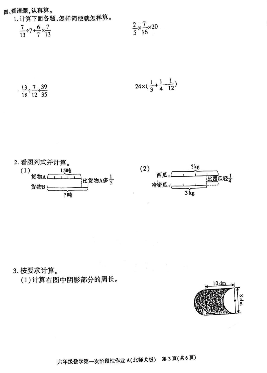 陕西省咸阳市乾县峰阳镇部分学校2024-2025学年六年级上学期第一次阶段性作业数学试题 - 副本.pdf_第3页