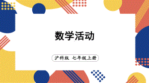 数学活动（课件）沪科版（2024）数学七年级上册.pptx