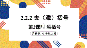 2.2.2.2 添括号（课件）沪科版（2024）数学七年级上册.pptx