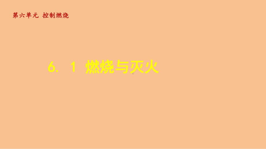 6.1 燃烧与灭火（课件）鲁教版（2024）化学九年级上册.ppt_第1页