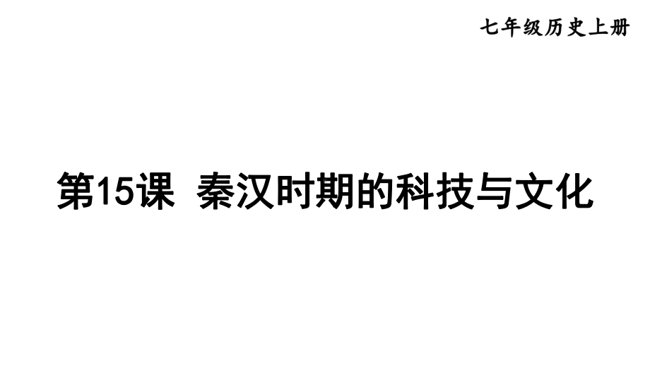 3.15 秦汉时期的科技与文化 课件2024-2025学年部编版历史七年级上册.pptx_第1页