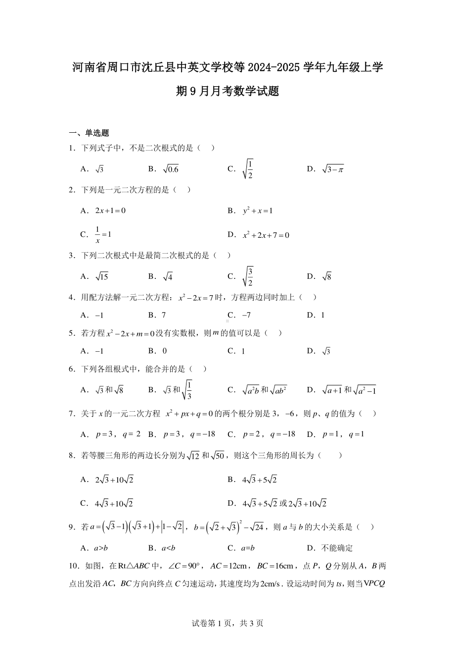 河南省周口市沈丘县中英文学校等2024-2025学年九年级上学期9月月考数学试题.pdf_第1页