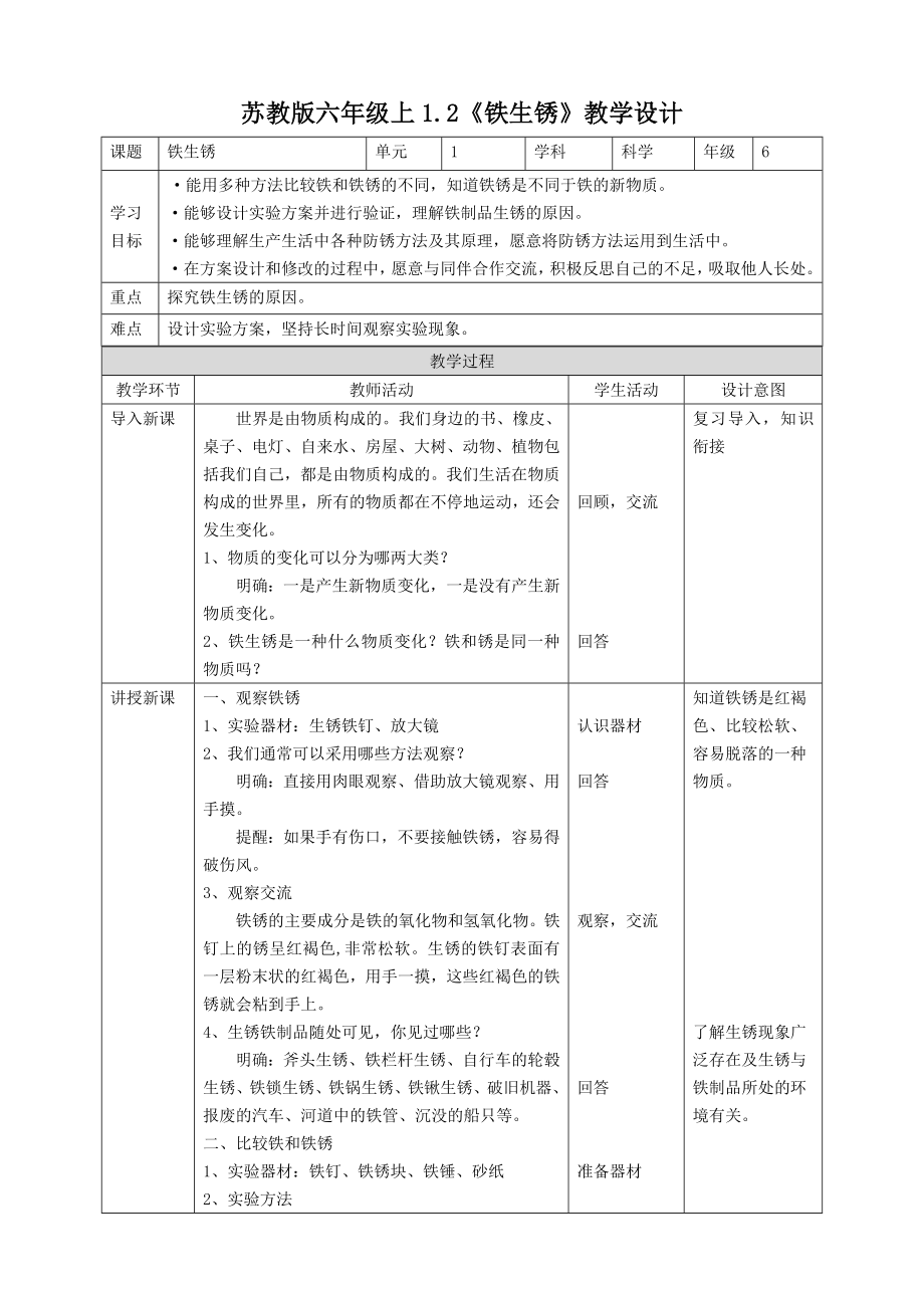 1.2《铁钉生锈》ppt课件（34张PPT）+教案+练习+素材-2024新苏教版六年级上册《科学》.rar