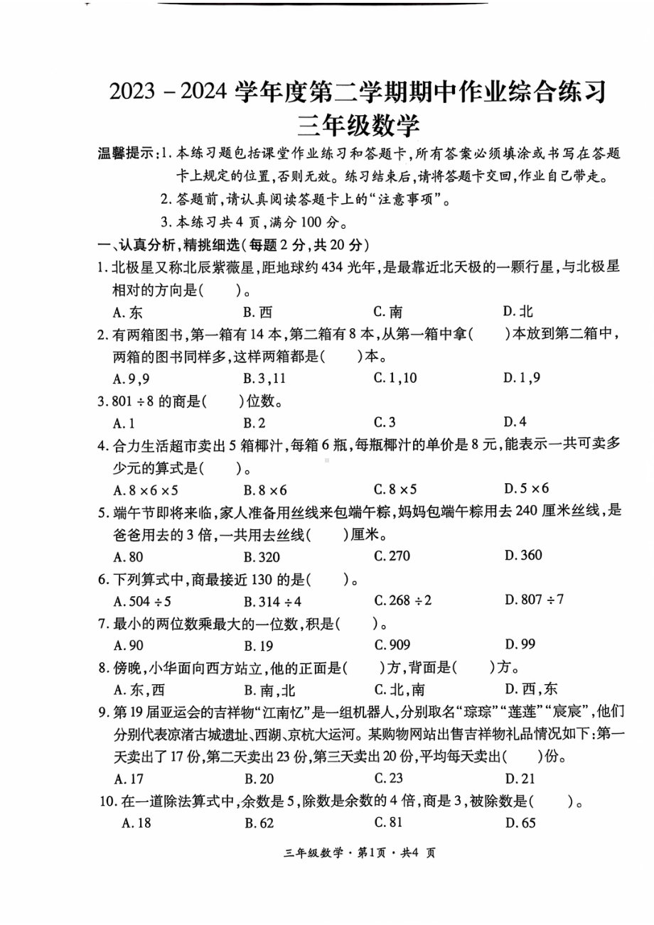 贵州省六盘水市盘州市2023-2024学年三年级下学期期中数学试题 - 副本.pdf_第1页