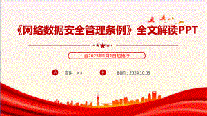 详解2024年《网络数据安全管理条例》全文PPT.ppt