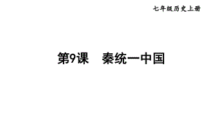 3.9 秦统一中国课件2024-2025学年部编版历史七年级上册.pptx