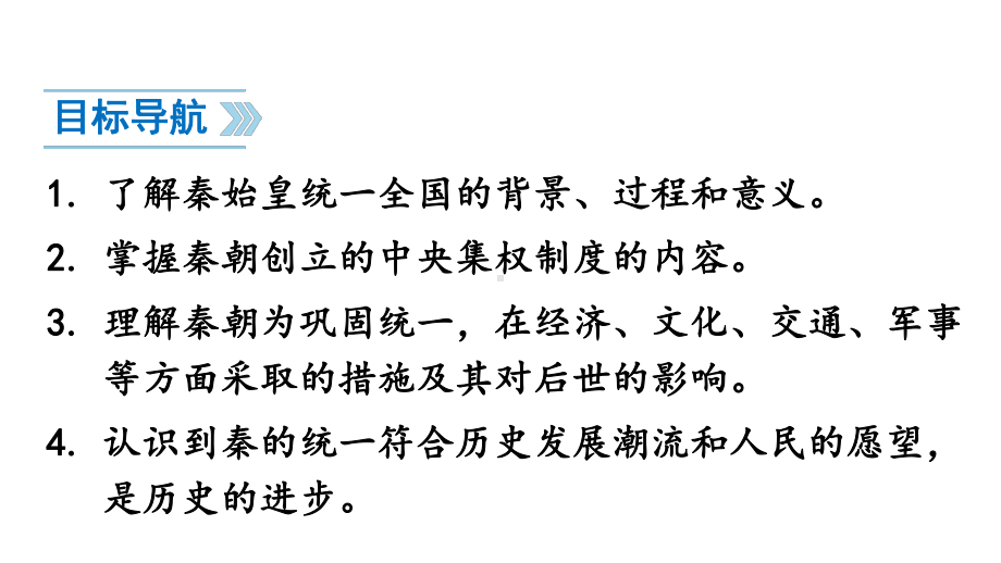 3.9 秦统一中国课件2024-2025学年部编版历史七年级上册.pptx_第2页