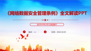 解读《网络数据安全管理条例》制定全文ppt.ppt