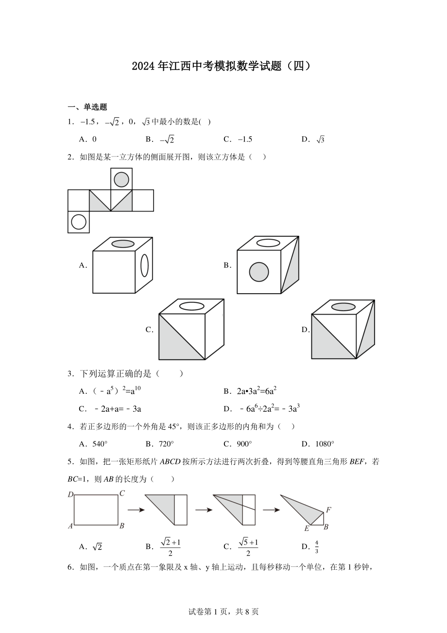 2024年江西中考模拟数学试题(四).pdf_第1页