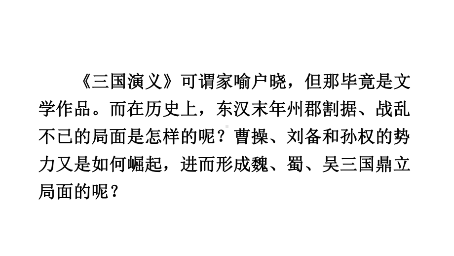 4.16 三国鼎立课件2024-2025学年部编版历史七年级上册.pptx_第2页