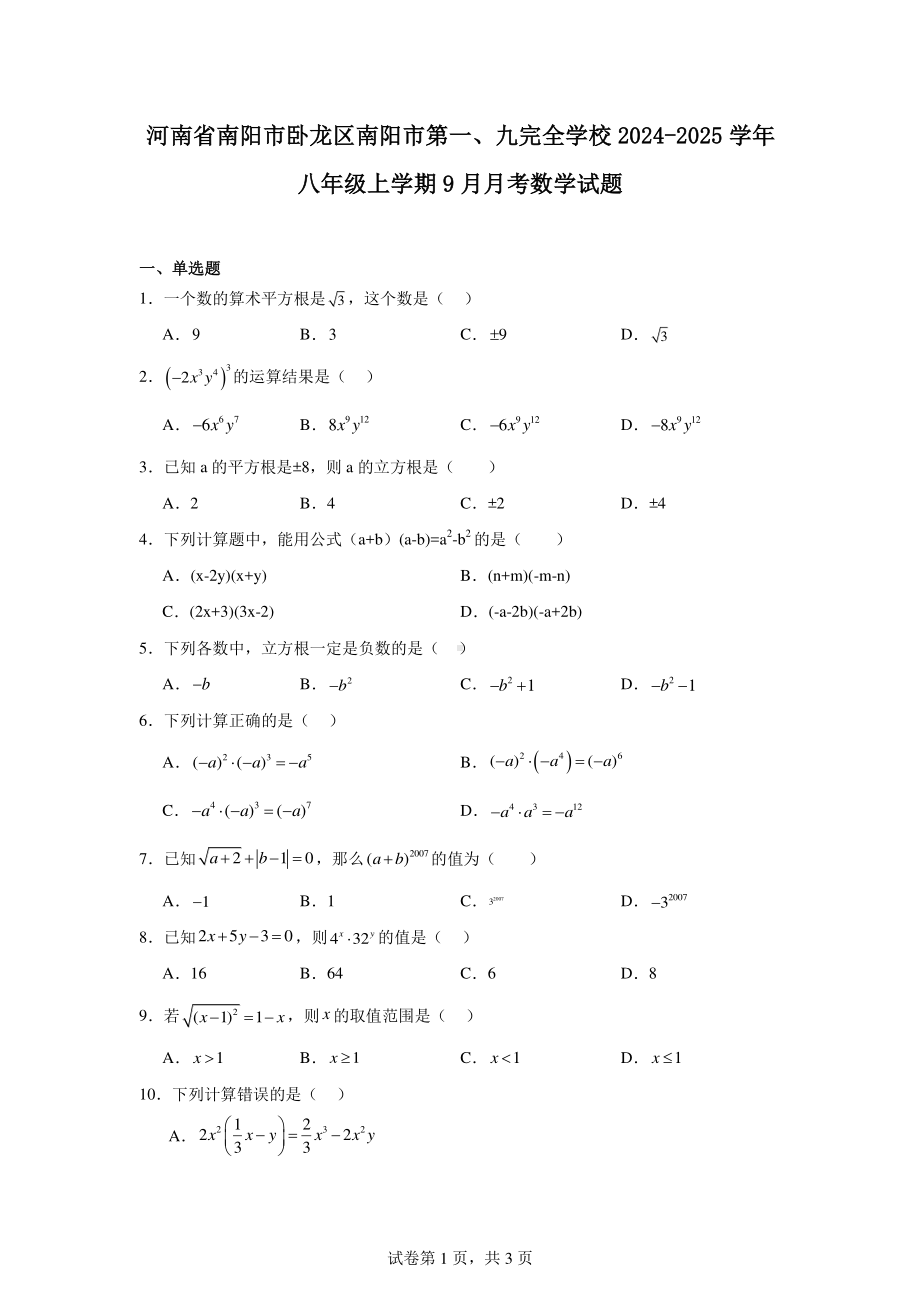 河南省南阳市卧龙区南阳市第一、九完全学校2024-2025学年八年级上学期9月月考数学试题.pdf_第1页