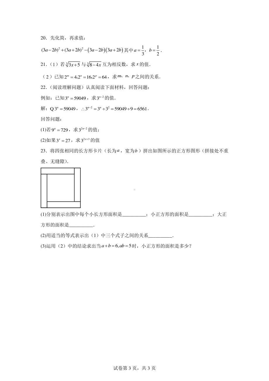 河南省南阳市卧龙区南阳市第一、九完全学校2024-2025学年八年级上学期9月月考数学试题.pdf_第3页