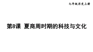 2.8 夏商周时期的科技与文化 课件2024-2025学年部编版历史七年级上册.pptx