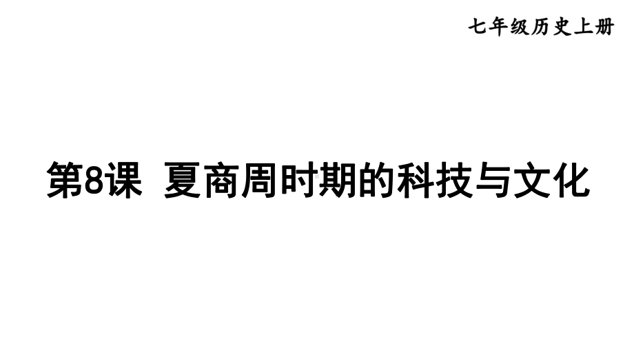 2.8 夏商周时期的科技与文化 课件2024-2025学年部编版历史七年级上册.pptx_第1页