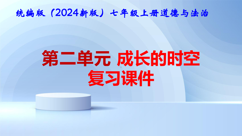 统编版（2024新版）七年级上册道德与法治第二单元 成长的时空 复习课件.pptx_第1页