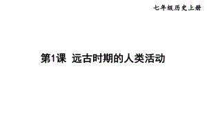 1.1 远古时期的人类活动 课件2024-2025学年部编版历史七年级上册.pptx