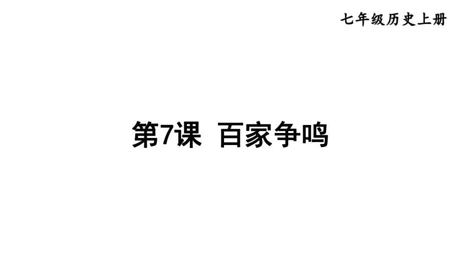 2.7百家争鸣 课件2024-2025学年部编版历史七年级上册.pptx_第1页