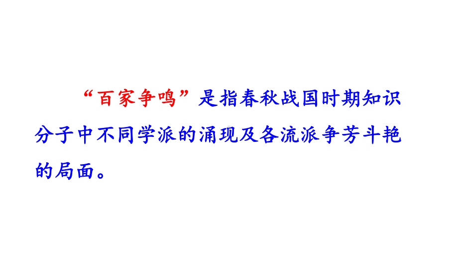 2.7百家争鸣 课件2024-2025学年部编版历史七年级上册.pptx_第3页