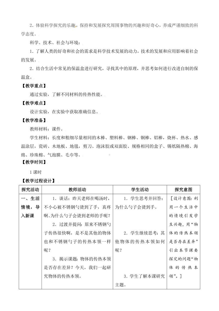 8．物体的传热本领教学设计-2024新苏教版五年级上册《科学》.doc_第3页