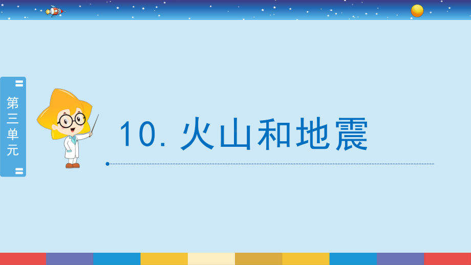 10.火山和地震 ppt课件-2024新苏教版五年级上册《科学》.pptx_第2页