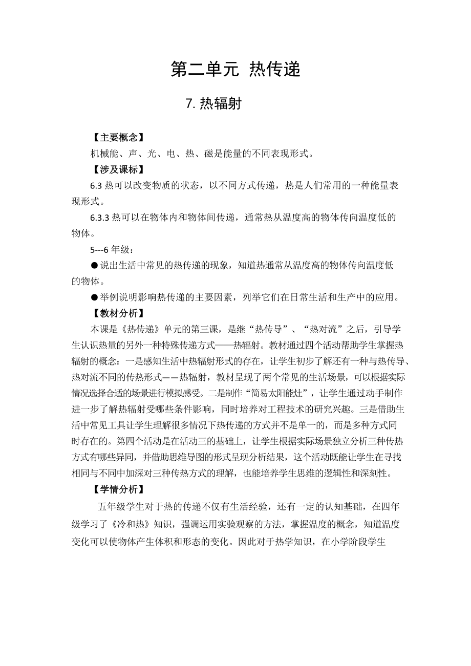 7.热辐射教学设计-2024新苏教版五年级上册《科学》.docx_第1页