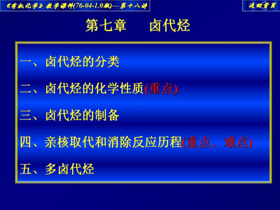 2023年高中化学竞赛——大学有机化学课件18——卤代烃的化学性质.pptx_第2页