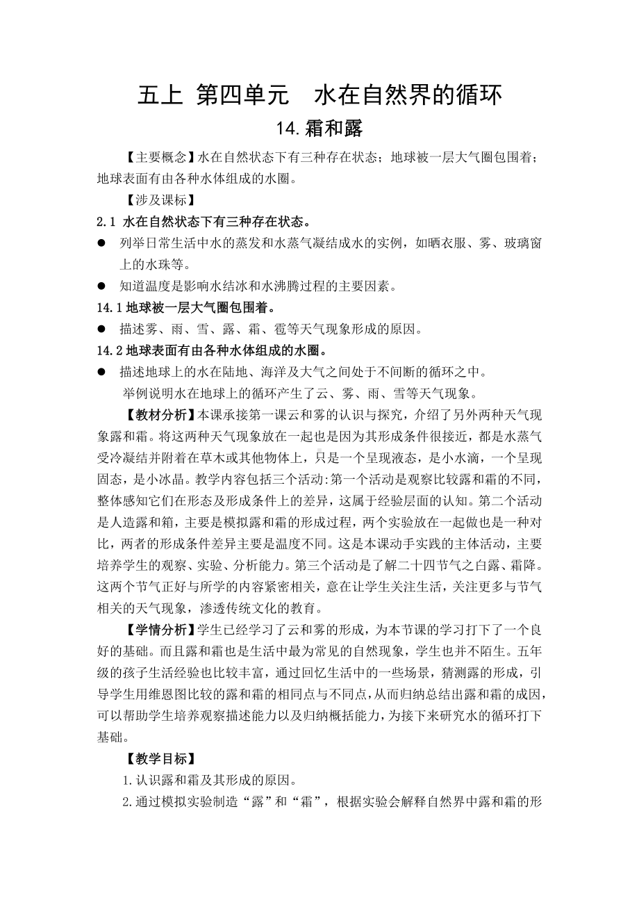 14露和霜 教学设计-2024新苏教版五年级上册《科学》.doc_第1页