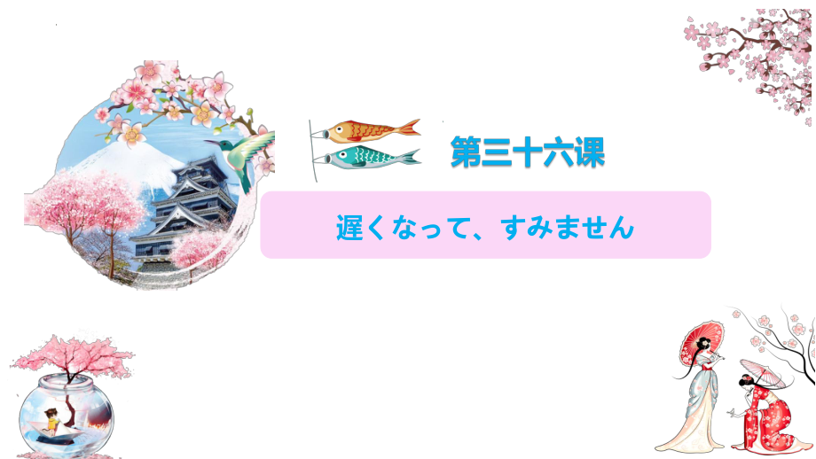 第36課 遅くなってすみません课件-2023-2024学年高中日语新版标准日本语初级下册.pptx_第1页