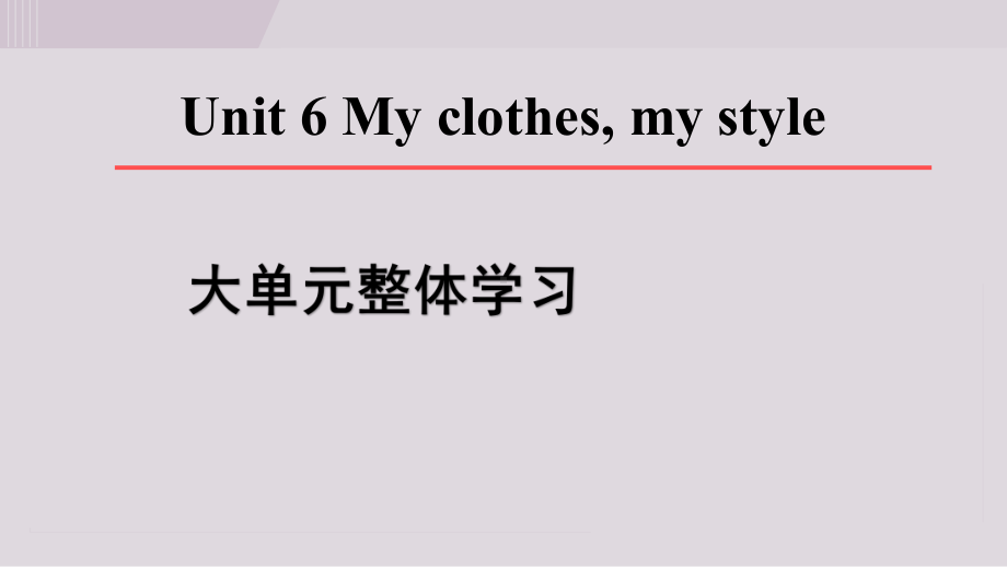 Unit 6 My clothes, my style 大单元整体学习课件 2024-2025学年译林版七年级上册.ppt_第1页