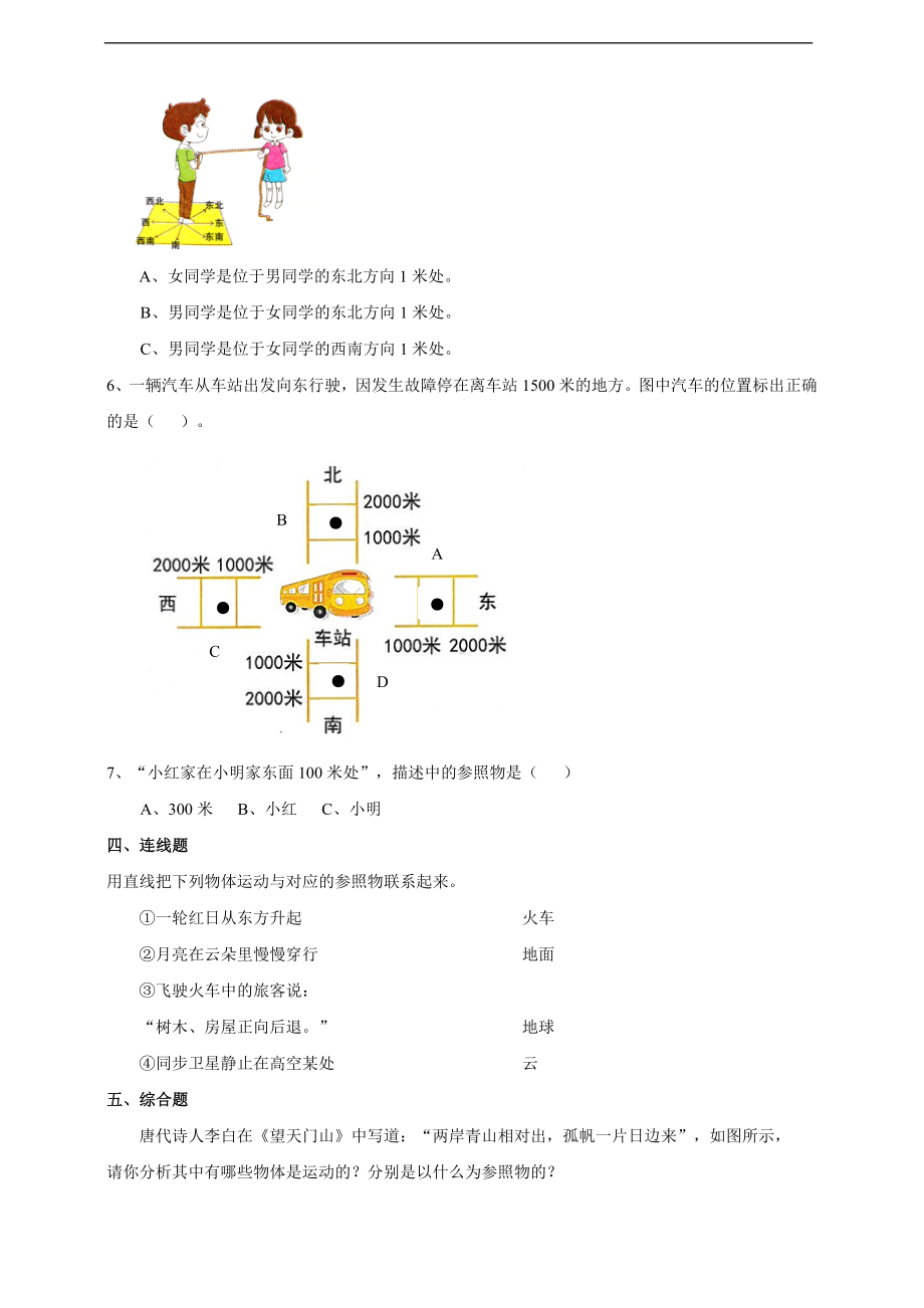 2.5《运动与位置》练习-2024新苏教版四年级上册《科学》.doc_第2页