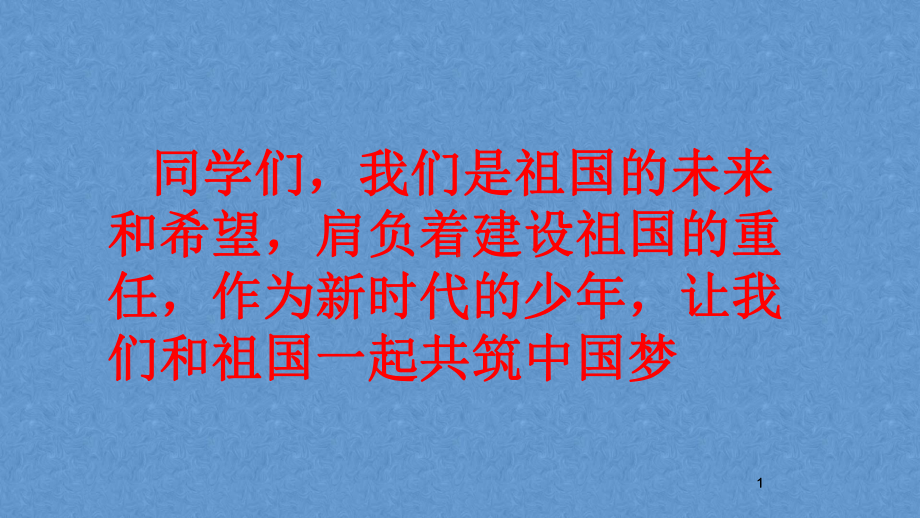 五年级主题班会课件-红领巾相约中国梦 全国通用（共25张PPT）.pptx_第1页