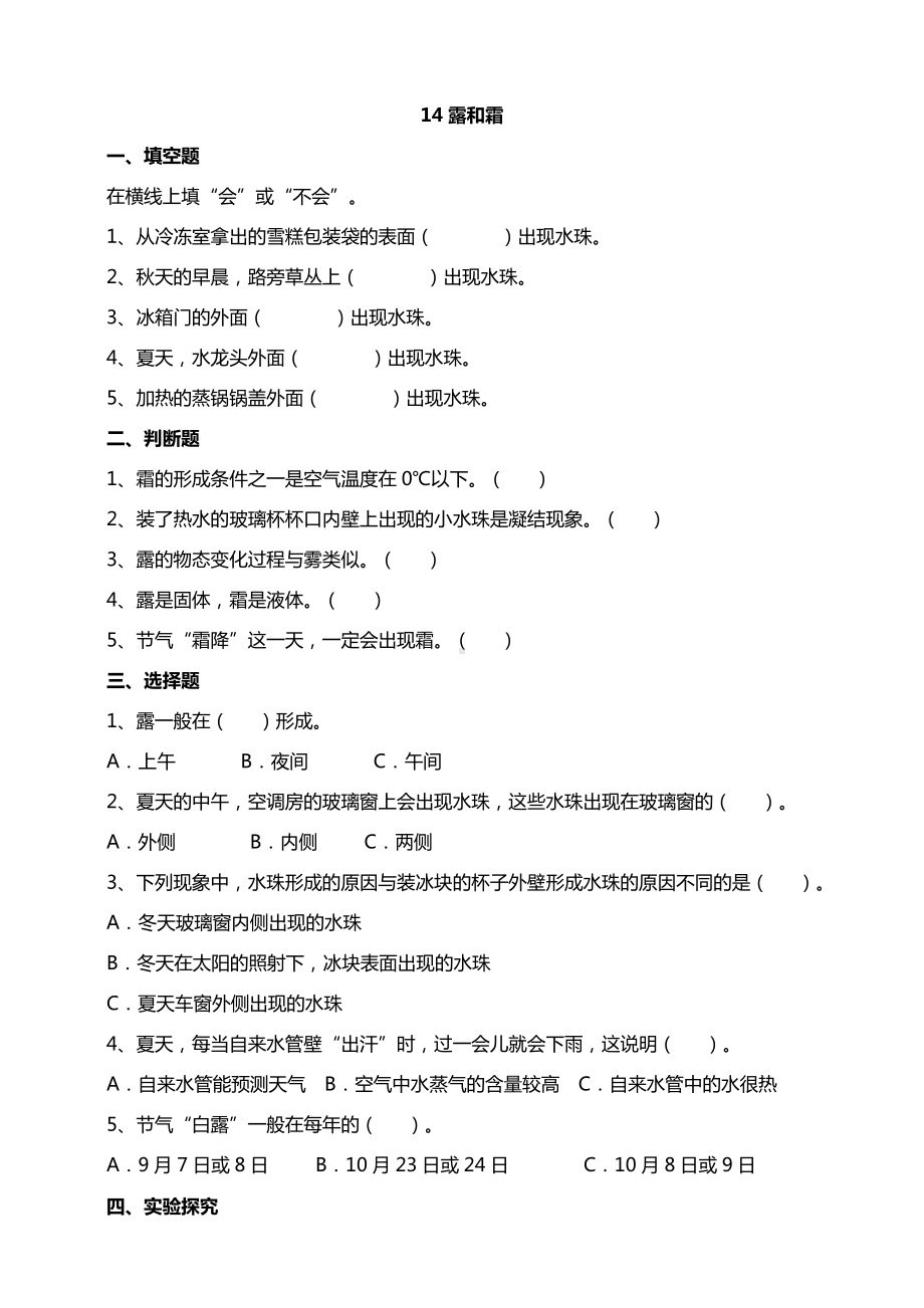 14露和霜 试题（含答案解析）-2024新苏教版五年级上册《科学》.doc_第1页