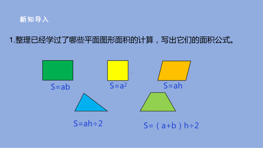 《组合图形的面积》（课件）-五年级上册数学人教版.pptx_第3页