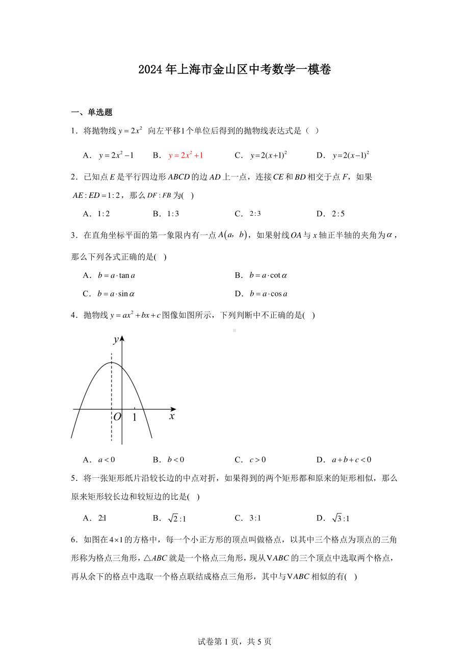 2024年上海市金山区中考数学一模卷.pdf_第1页