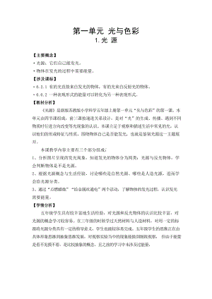 1.光源教学设计-2024新苏教版五年级上册《科学》.docx