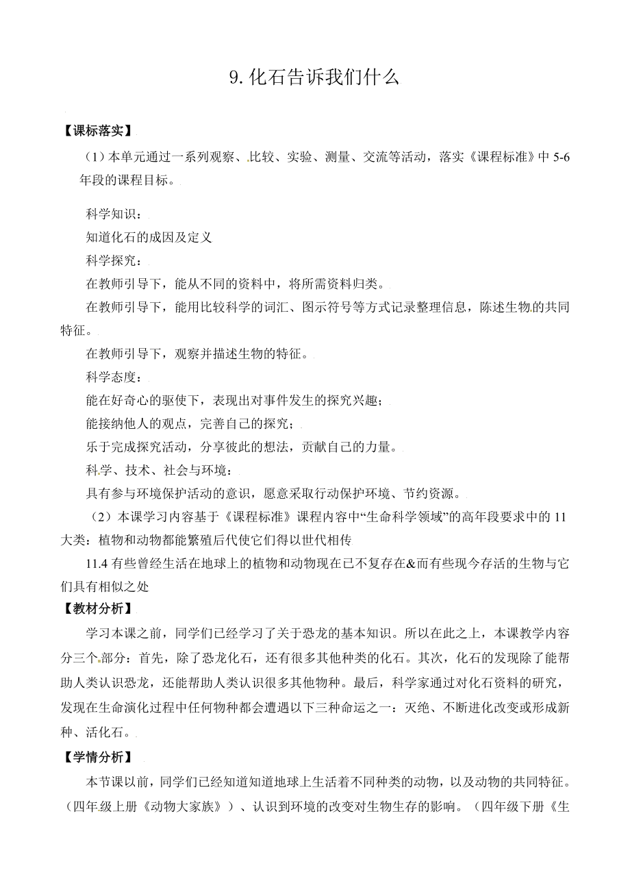 9．化石告诉我们什么 教案-2024新苏教版六年级上册《科学》.doc_第1页