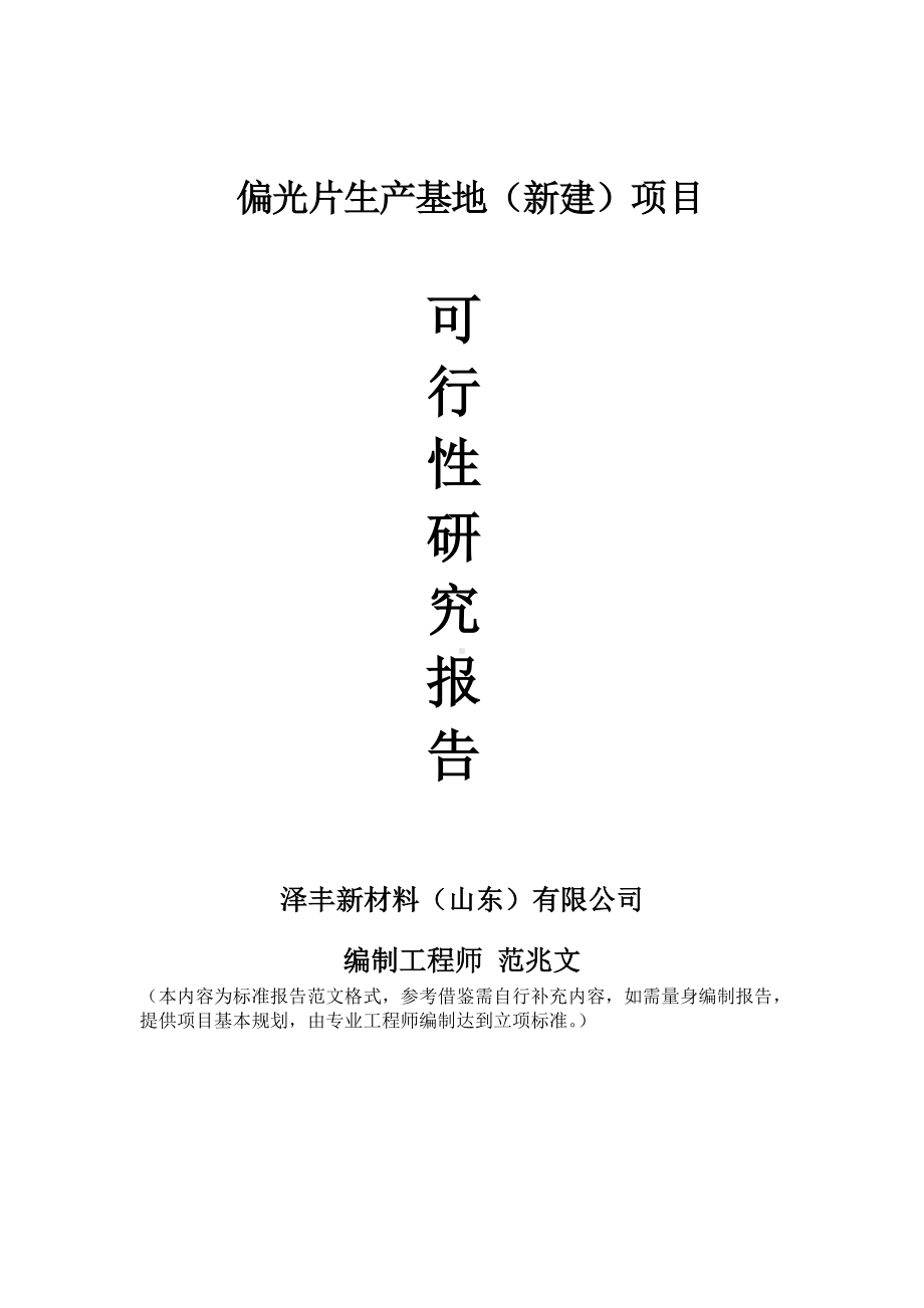 偏光片生产基地建议书可行性研究报告备案可修改案例模板.doc_第1页