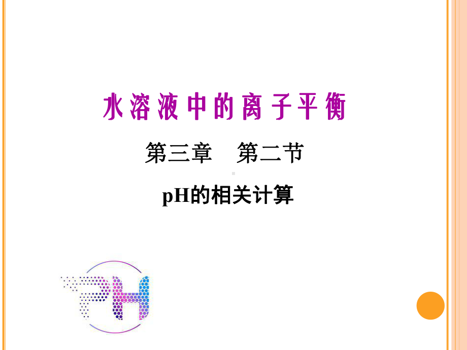 3.2.3PH的计算 课件 人教版高中化学选修4.ppt_第1页