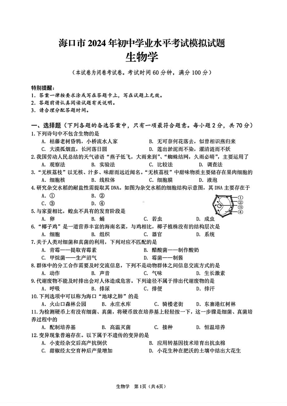 2024年海南省海口市中考一模考试生物试题.pdf_第1页