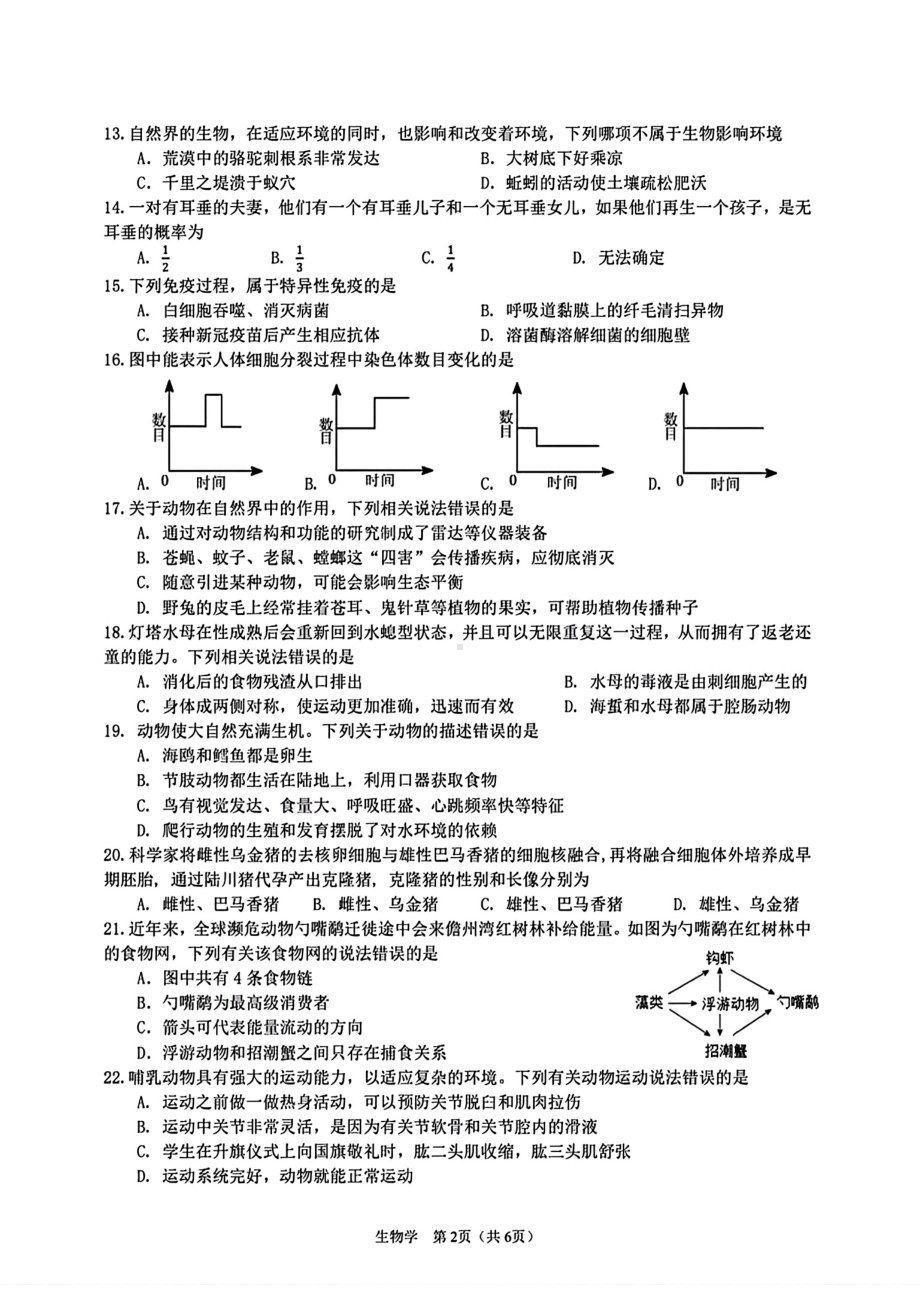 2024年海南省海口市中考一模考试生物试题.pdf_第2页